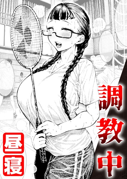 【単話】調教中｜昼寝