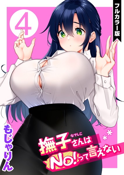 【フルカラー】撫子さんはNo！って言えない【フルカラー版】 第4巻｜もじゃりん