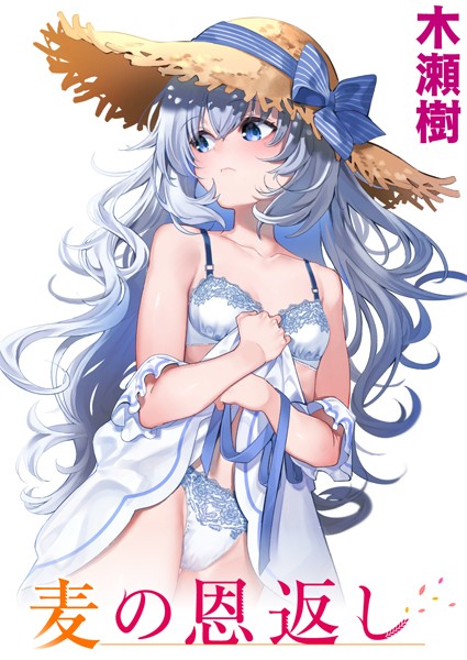 【単話】麦の恩返し｜木瀬樹