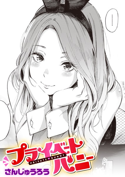 【単話】プライベートバニー｜さんじゅうろう