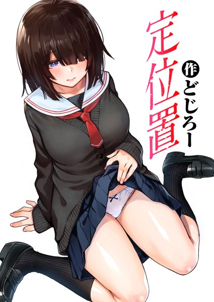 【単話】定位置｜どじろー