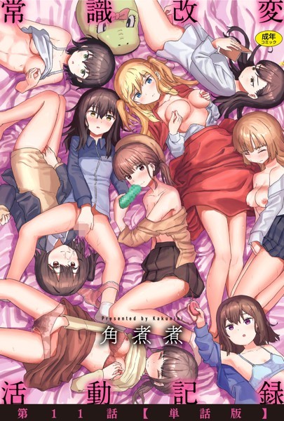 【ファンタジー】常識改変活動記録 第11話【単話版】｜角煮煮