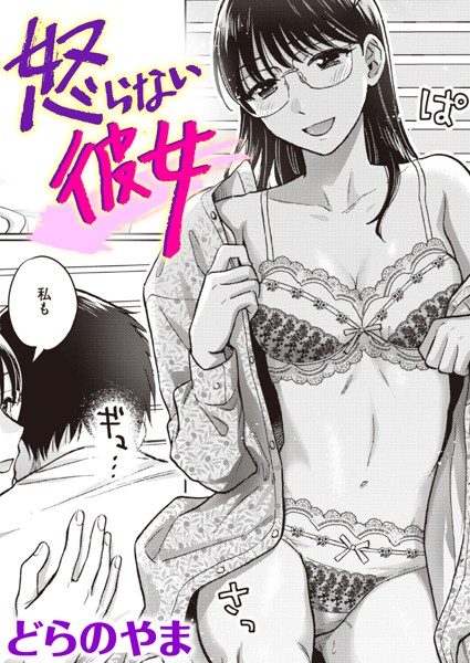 【単話】怒らない彼女｜どらのやま