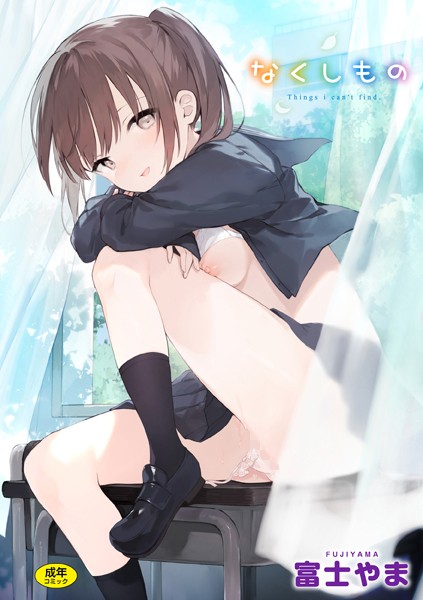 【ファンタジー】なくしもの｜富士やま