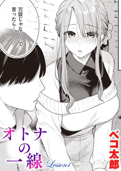 【単話】オトナの一線 Lesson1｜ベコ太郎