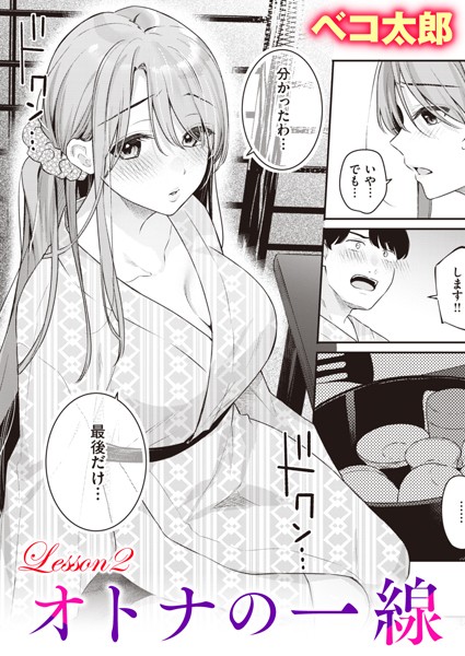 【単話】オトナの一線 Lesson2｜ベコ太郎