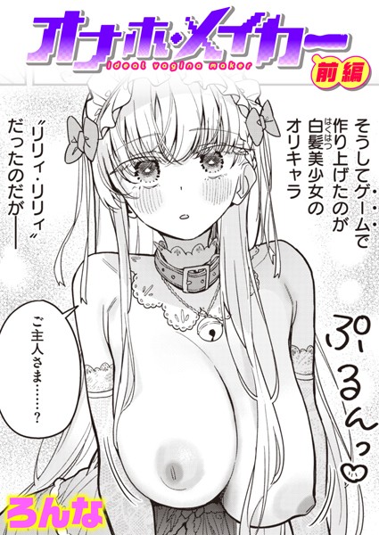 【単話】オナホ・メイカー 前編｜ろんな
