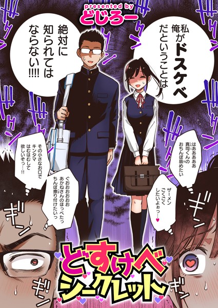 【単話】どすけべシークレット（単話）｜どじろー