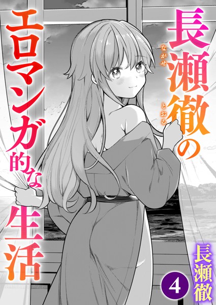 【単話】長瀬徹のエロマンガ的な生活 第4巻｜長瀬徹