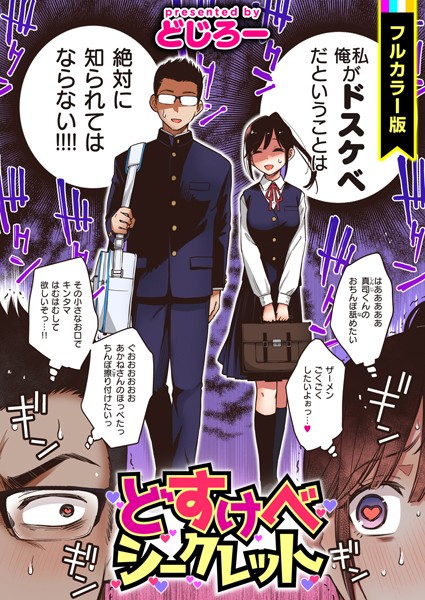 【フルカラー】どすけべシークレット【フルカラー版】｜どじろー
