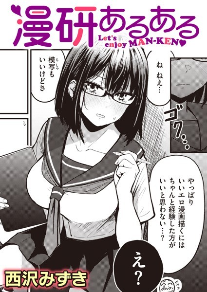 【単話】漫研あるある｜西沢みずき