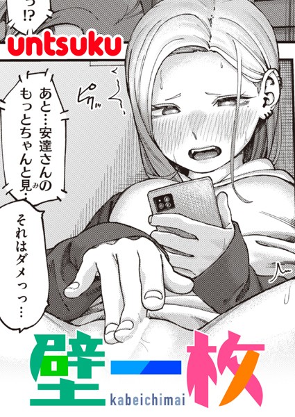 【単話】壁一枚｜untsuku