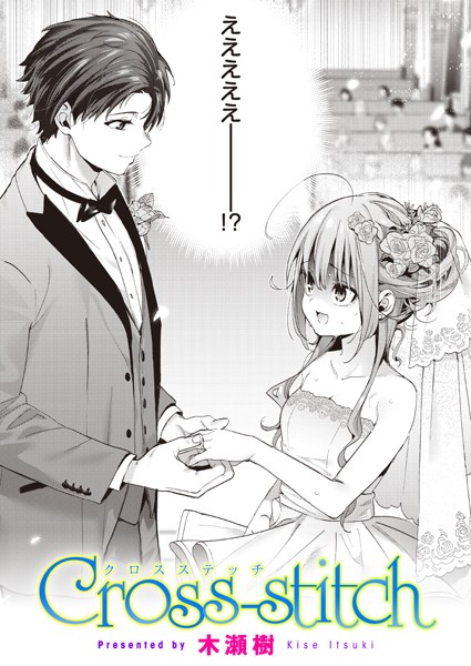 【単話】Cross-stitch｜木瀬樹