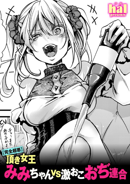 【単話】【完全超悪】頂き女王みみちゃんvs激おこおぢ連合｜hal
