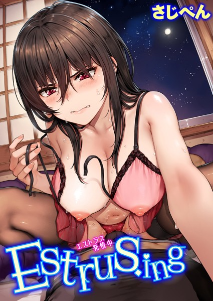 【単話】Estrus.ing｜さじぺん