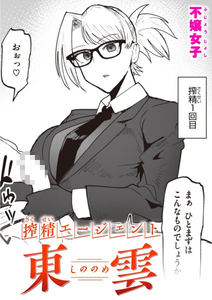 【単話】搾精エージェント 東雲｜不嬢女子