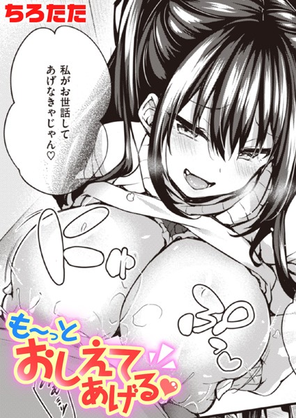 【単話】も〜っとおしえてあげる｜ちろたた