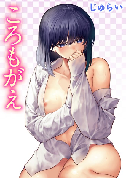 【単話】ころもがえ｜じゅらい