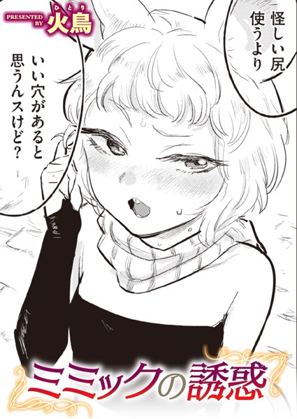 【ギャグ・コメディ】ミミックの誘惑｜火鳥