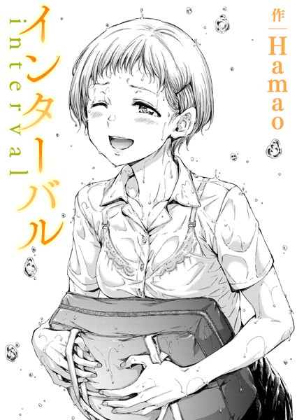 【単話】インターバル｜Hamao