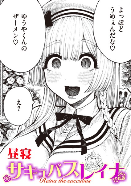 【単話】サキュバスレイナ｜昼寝