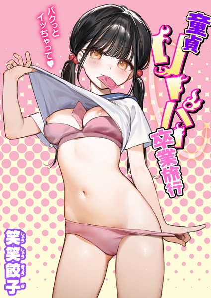 【制服】童貞リーパー卒業旅行｜笑笑餃子