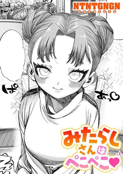 【単話】みたらしさんはぺこぺこ｜NTNTGNGN