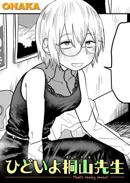 【単話】ひどいよ桐山先生（単話）｜ONAKA