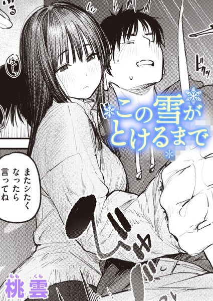 【単話】この雪がとけるまで｜桃雲