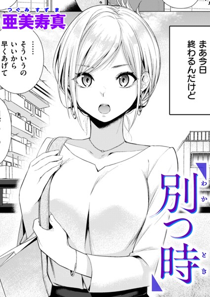 【単話】別つ時｜亜美寿真