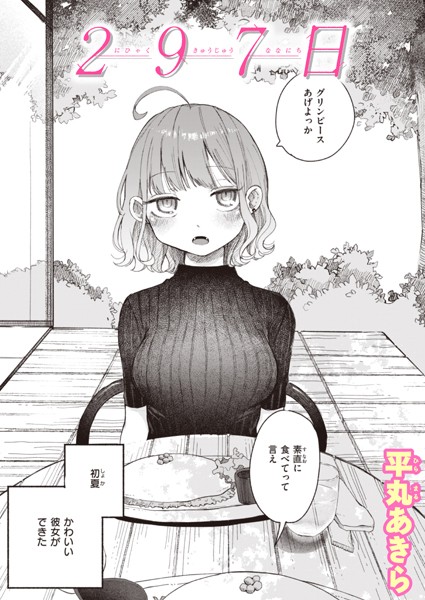 【単話】297日｜平丸あきら