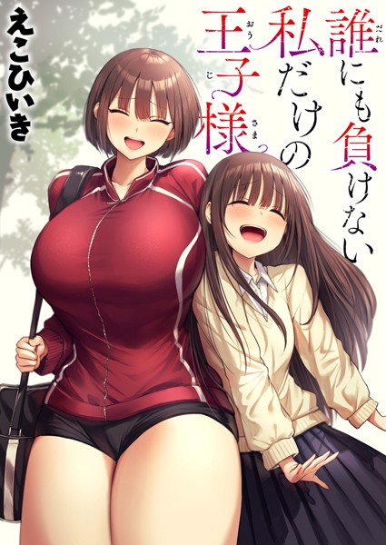 【制服】誰にも負けない私だけの王子様｜えこひいき