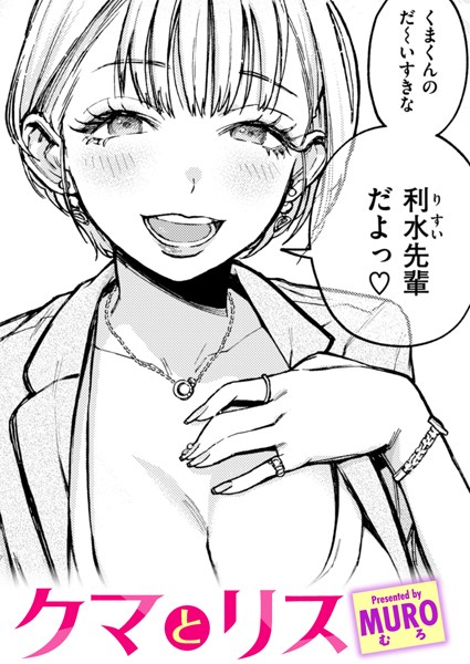 【単話】クマとリス｜MURO