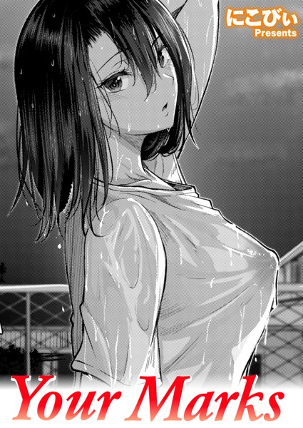 【単話】Your Marks｜にこびぃ