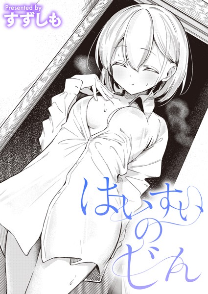 【単話】はいすいのじん｜すずしも