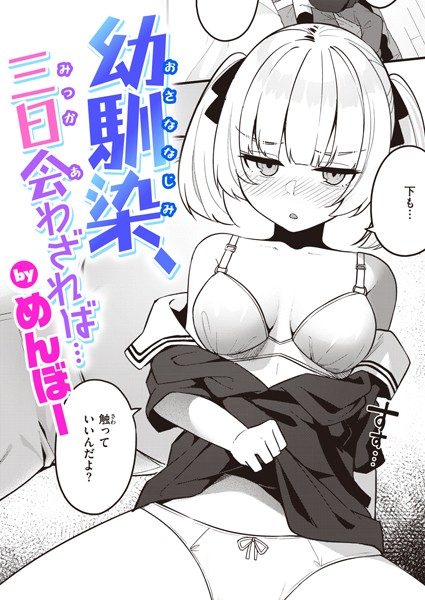 【単話】幼馴染、三日会わざれば…｜めんぼー