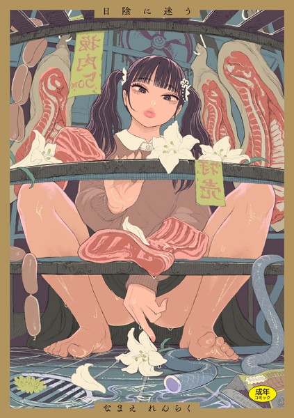 【拘束】日陰に迷う｜なまえれんらく