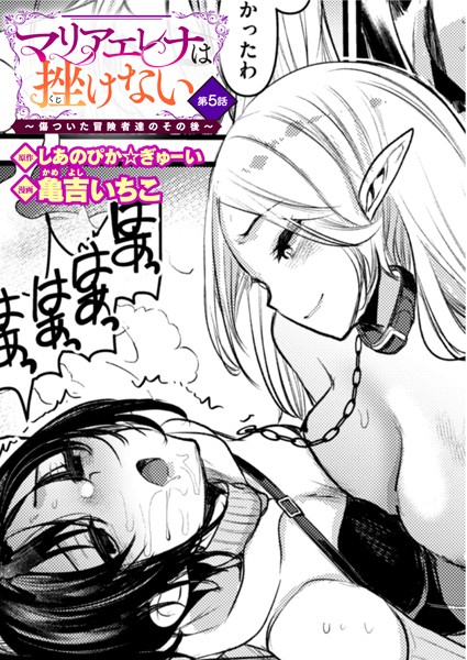【ファンタジー】マリアエレナは挫けない〜傷ついた冒険者達のその後〜 第5話｜しあのぴか☆ぎゅーい