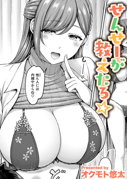 【単話】せんせーが教えたろ☆｜オクモト悠太