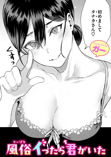 【単話】風俗イったら君がいた｜ガー