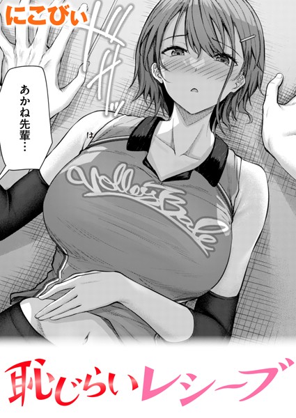 【単話】恥じらいレシーブ｜にこびぃ