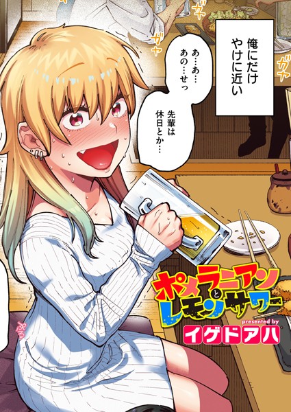 【フルカラー】ポメラニアンとレモンサワー【フルカラー版】｜イゲドアハ