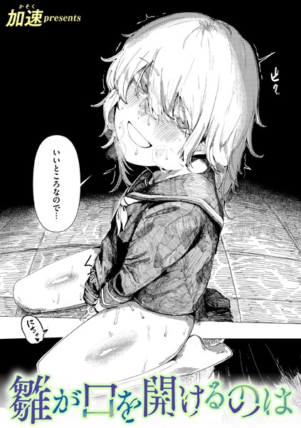 【単話】雛が口を開けるのは（単話）｜加速