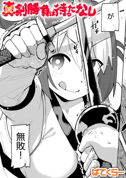 【単話】チン剣勝負は待ったなし｜ぱてくらー