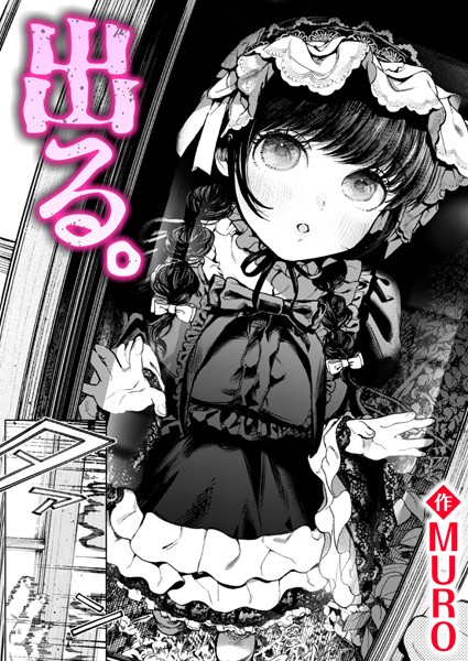 【単話】出る。｜MURO