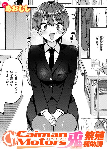 【単話】CaimanMotors兎繁殖補助課｜あおむし