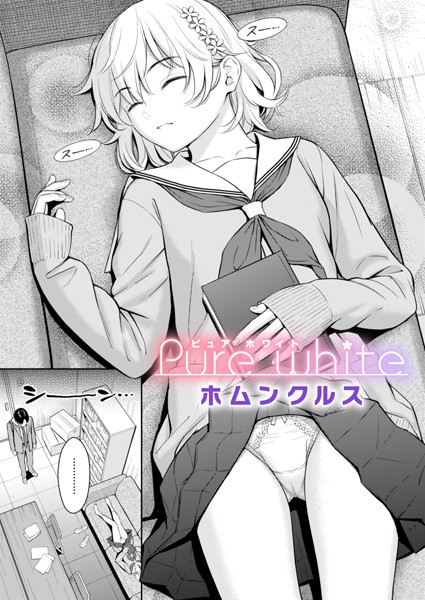 【単話】Pure white｜ホムンクルス