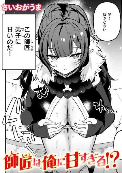 【ファンタジー】師匠は俺に甘すぎる！？｜さいおがうま