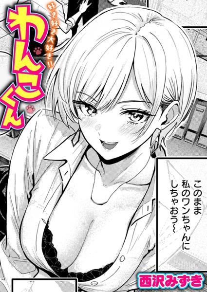 【単話】好き好き大好き！！ わんこくん｜西沢みずき