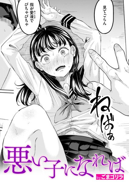 【単話】悪い子になれば｜ごまゴリラ